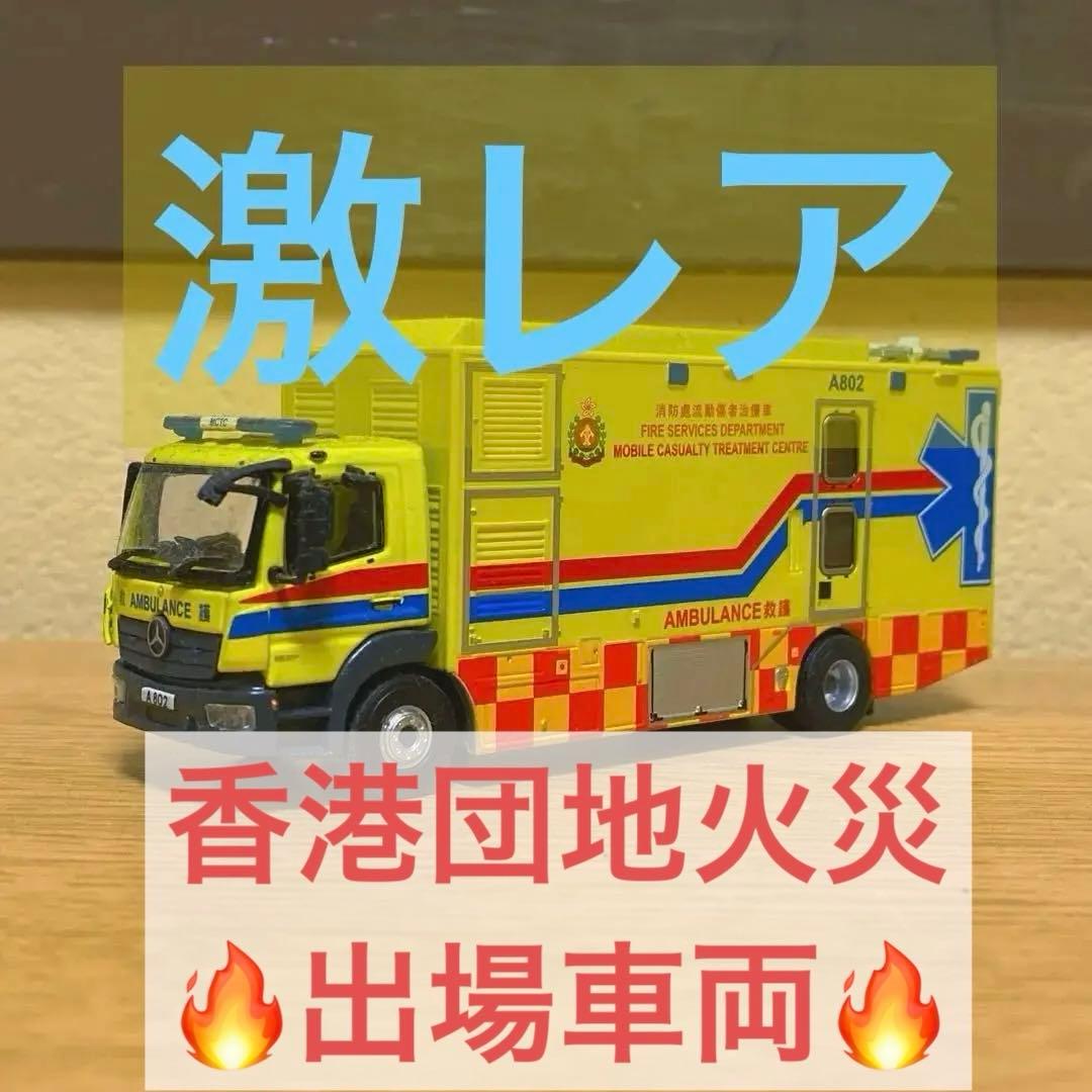 香港 Tiny ミニカー 消防車 救急車
