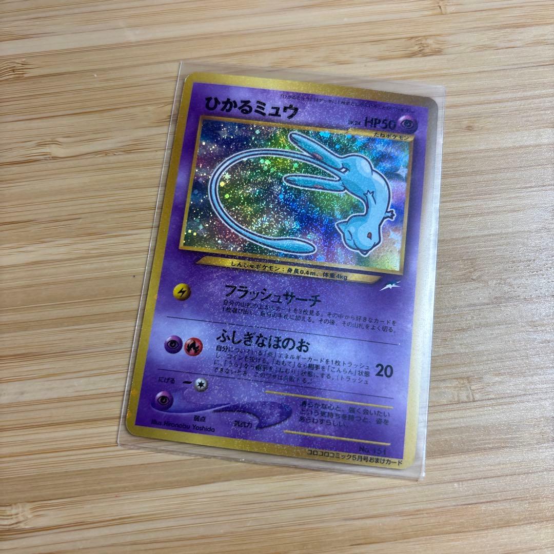 美品　ひかるミュウ　旧裏