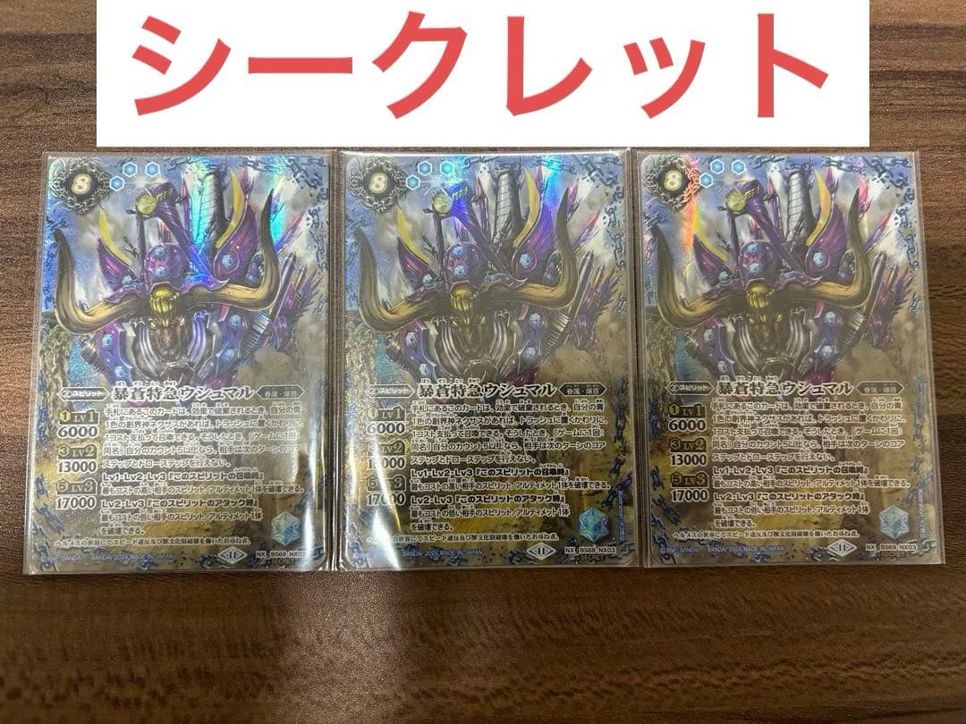 【最安値】 暴蒼特急ウシュマル シークレット 3枚セット バトルスピリッツ