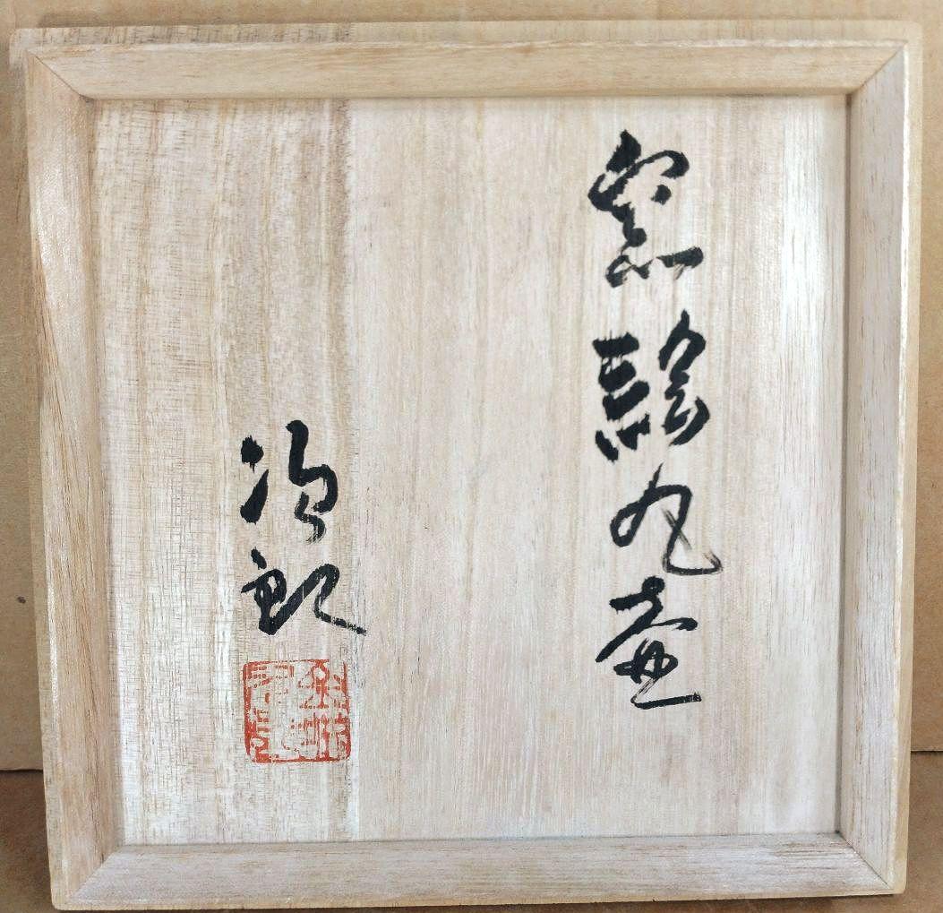 【本物保証】金城次郎 窓絵丸壷(海老魚紋）共箱 栞 人間国宝 極美品 壷屋焼