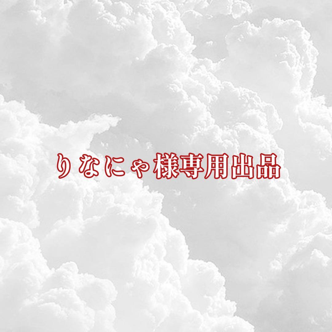 りなにゃ出品