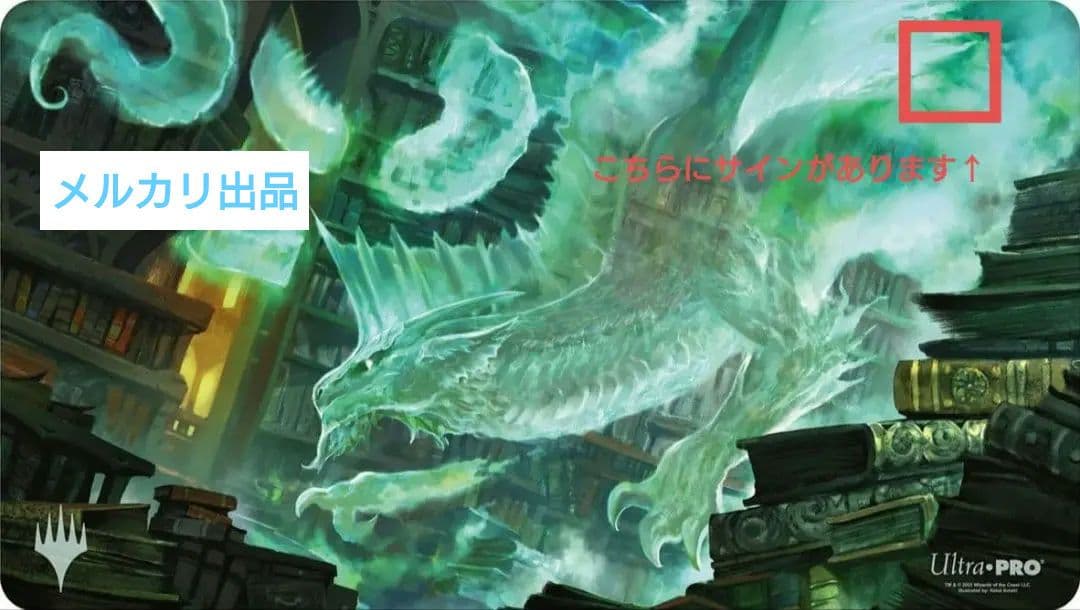 【未使用】MTG 歩哨竜、ミーリム プレイマット ウルトラプロ 公式 サインド