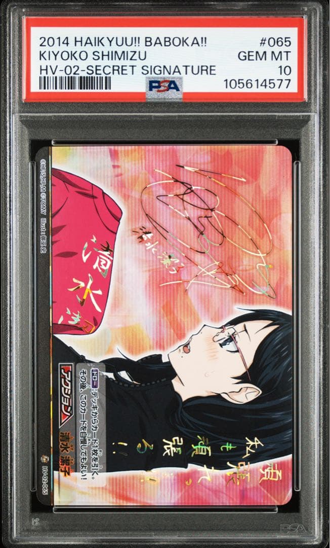 【psa10】ハイキュー!! 2014 清水潔子サインカード【バボカ】