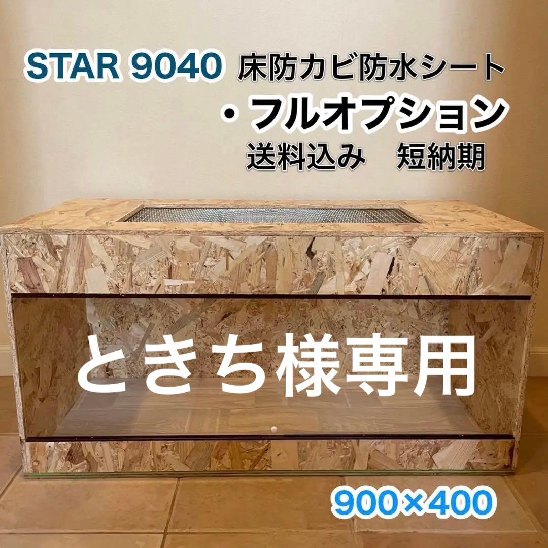 ときち　爬虫類ケージ　フトアゴ　ハリネズミ フルオプション　送料込み