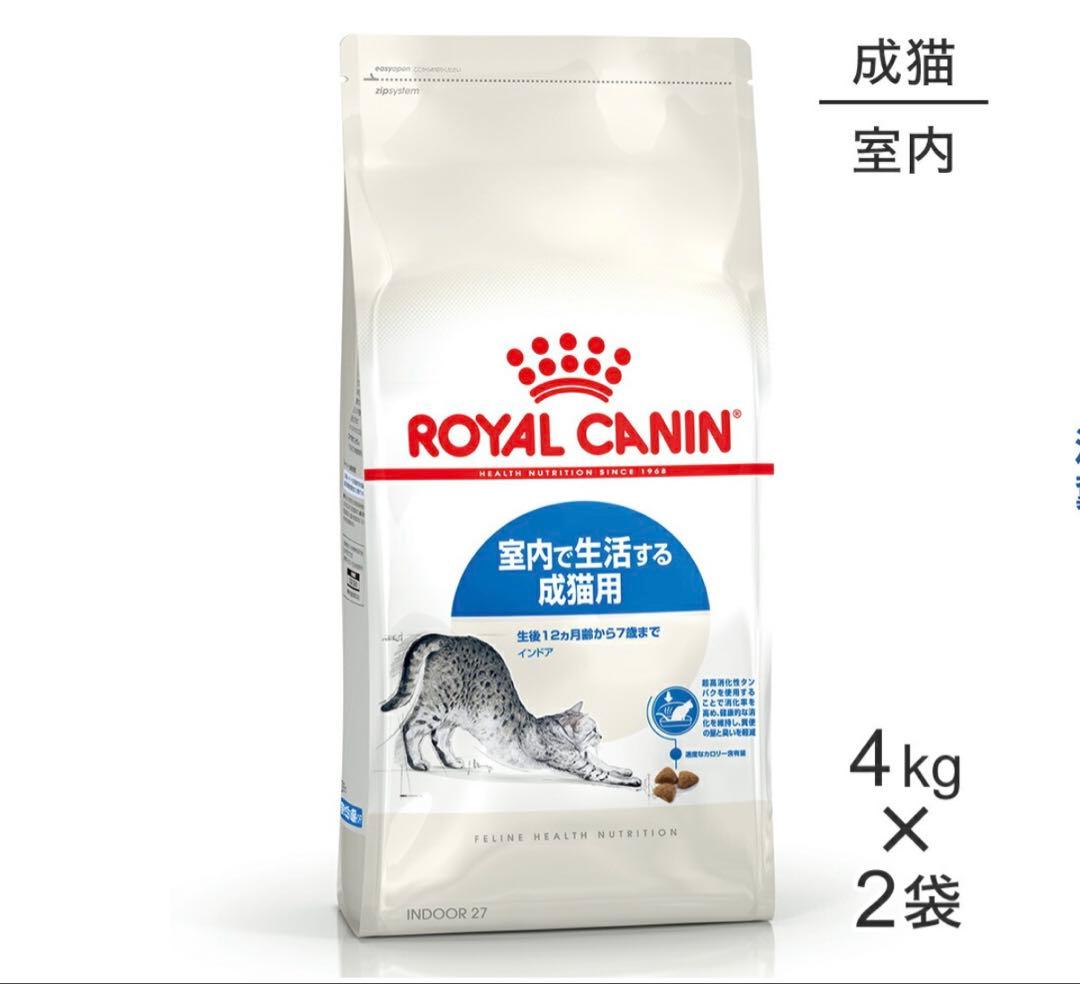 ロイヤルカナン 室内で生活する成猫用 インドア キャットフード 4kg ✖️2個