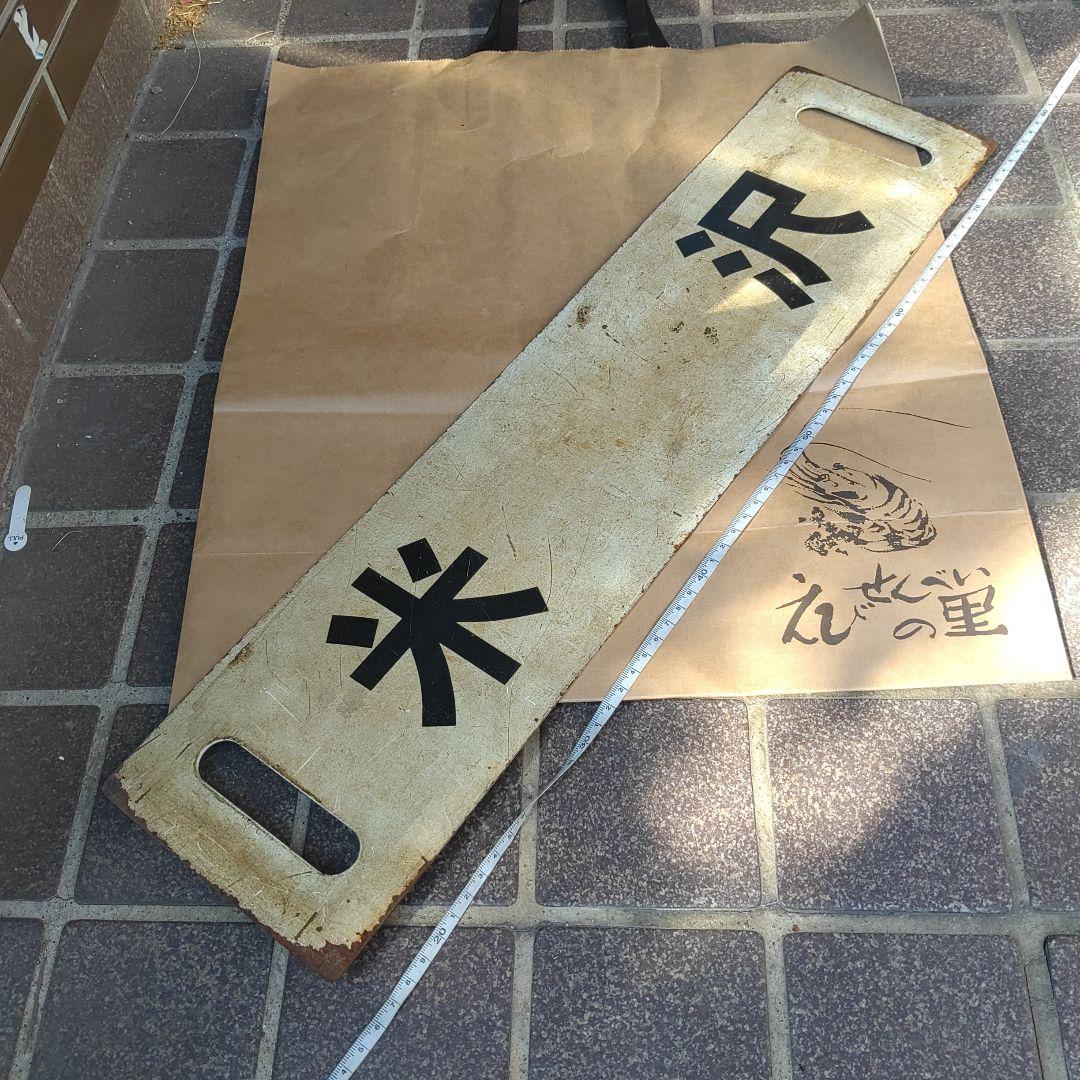【サボ　行先板】（表）米　沢（裏）無　地