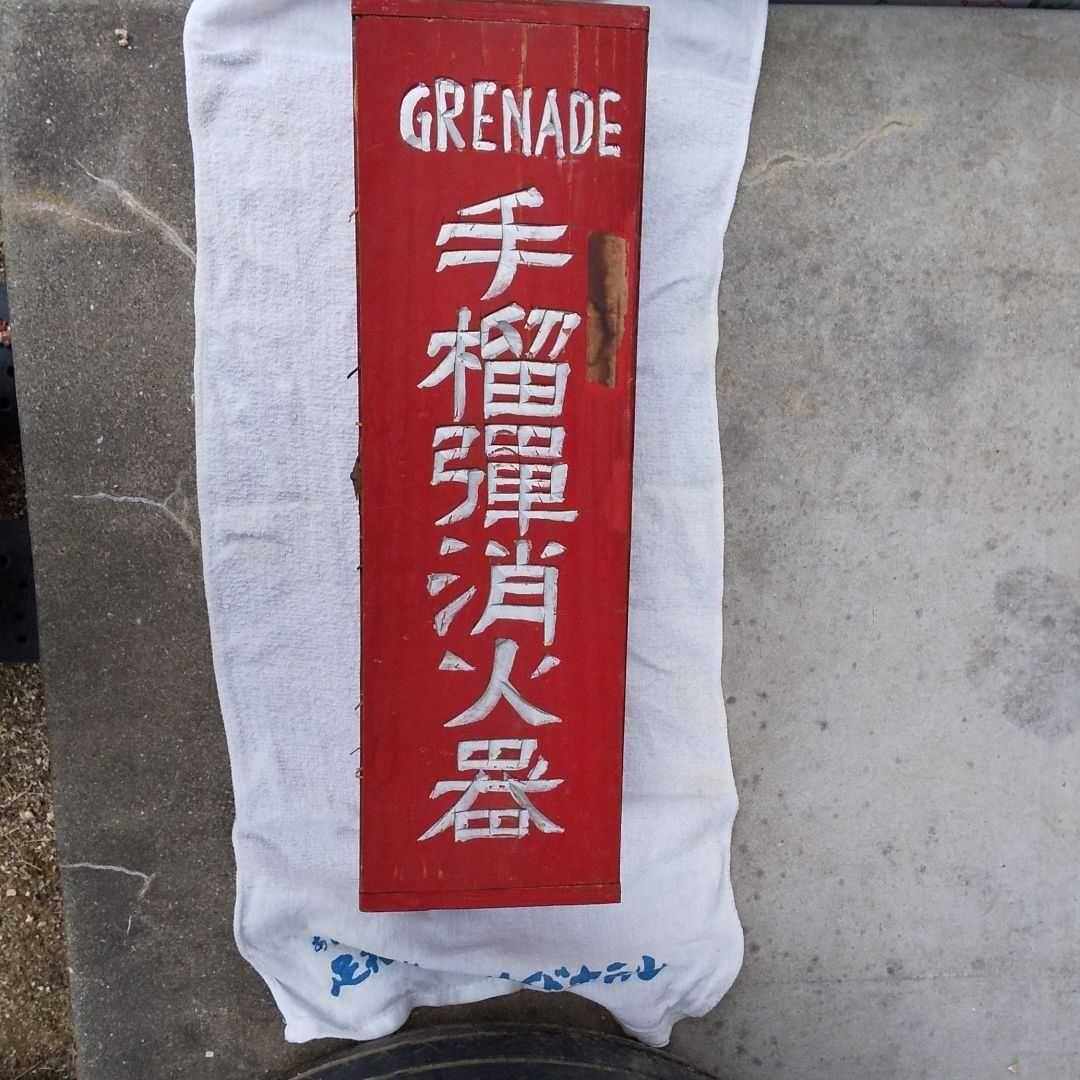 古い消火器