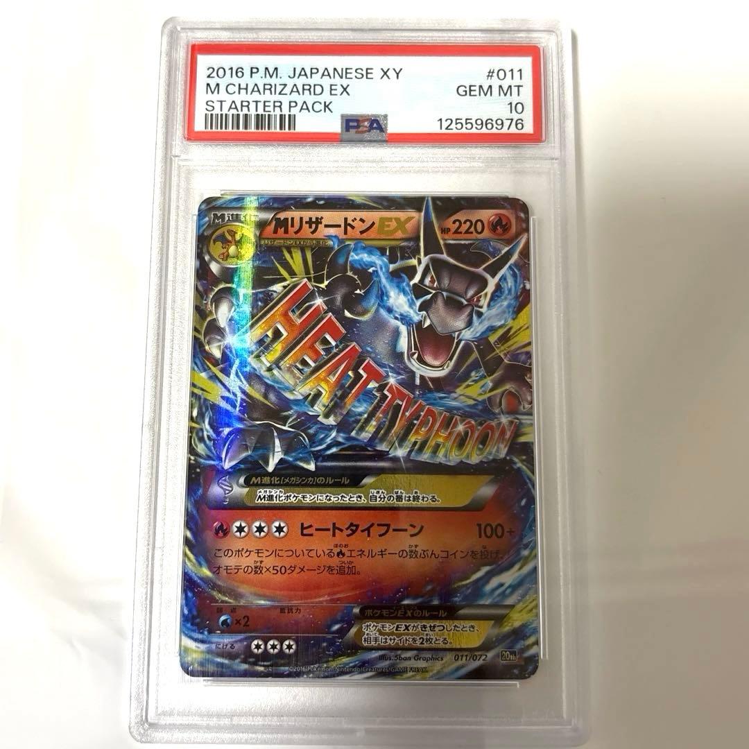 ポケモンカード MリザードンEX 20th 011/072 PSA10