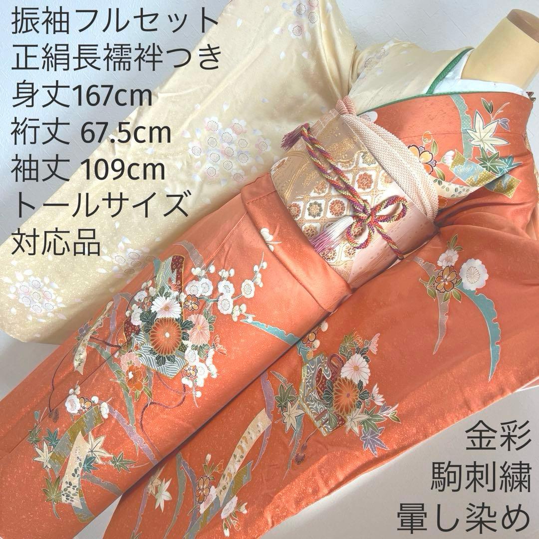 486 振袖フルセット 正絹 渋桃 クリーム 金彩 駒刺繍 暈し染め 長身さん