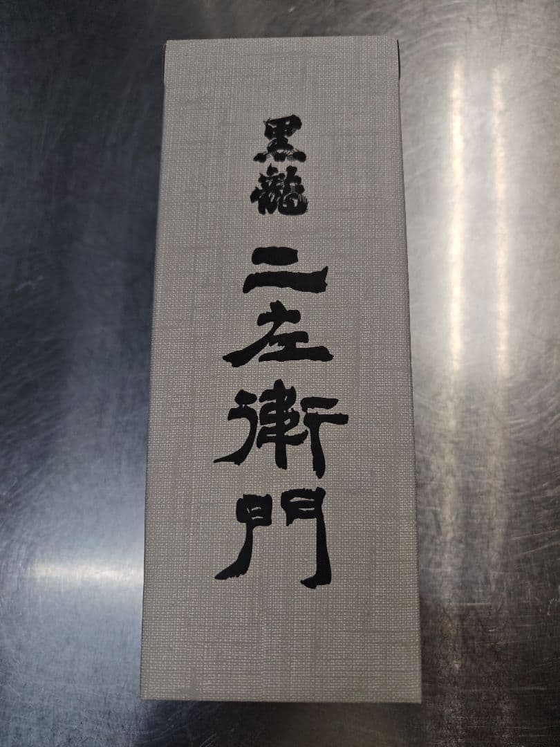 黒龍 二左衛門