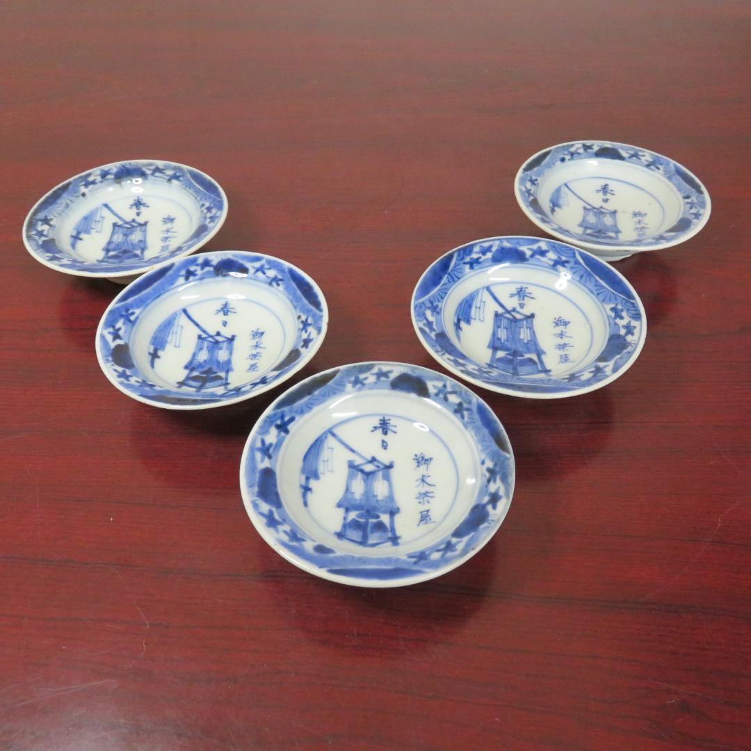 小皿 5枚 染付 変わり柄 慶雲年製 春日 御水茶屋 窯傷 欠け