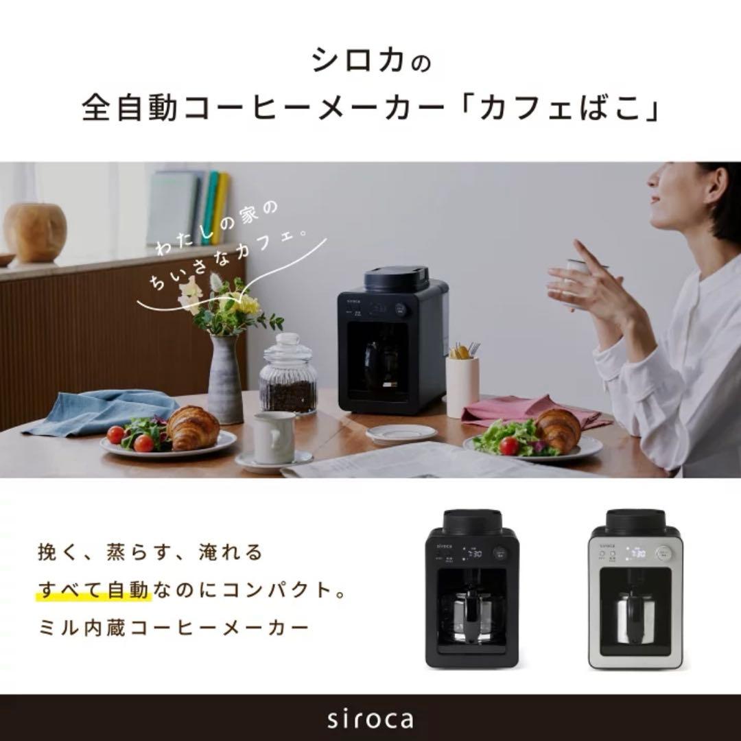 【新品未開封】siroca SC-A372 コーヒーメーカー