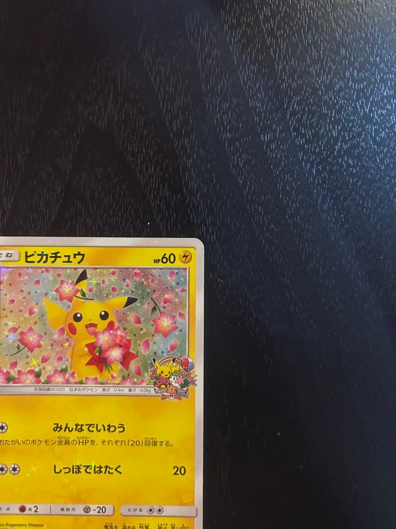 ポケモンセンター20周年記念ピカチュウ　プロモ