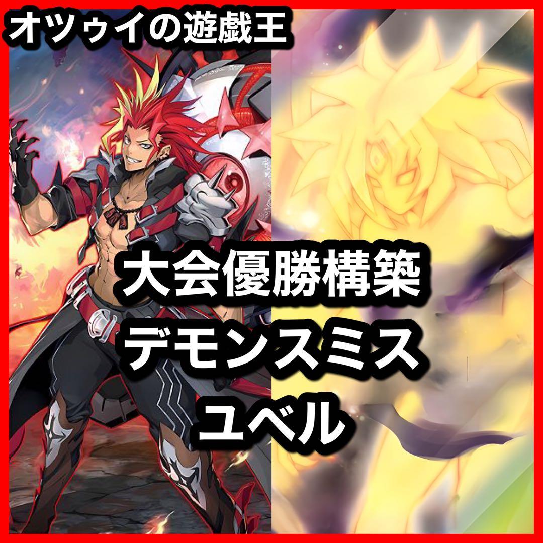 大会優勝構築 デモンスミスユベルデッキ ファントムオブユベル ア=バオアクゥー