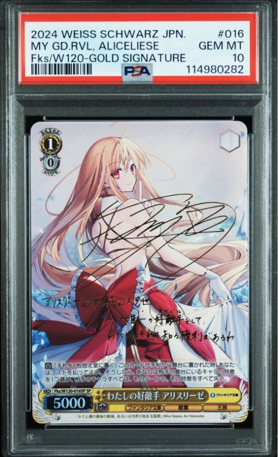PSA10 ヴァイスシュヴァルツ　わたしの好敵手 アリスリーゼ　SP　サイン