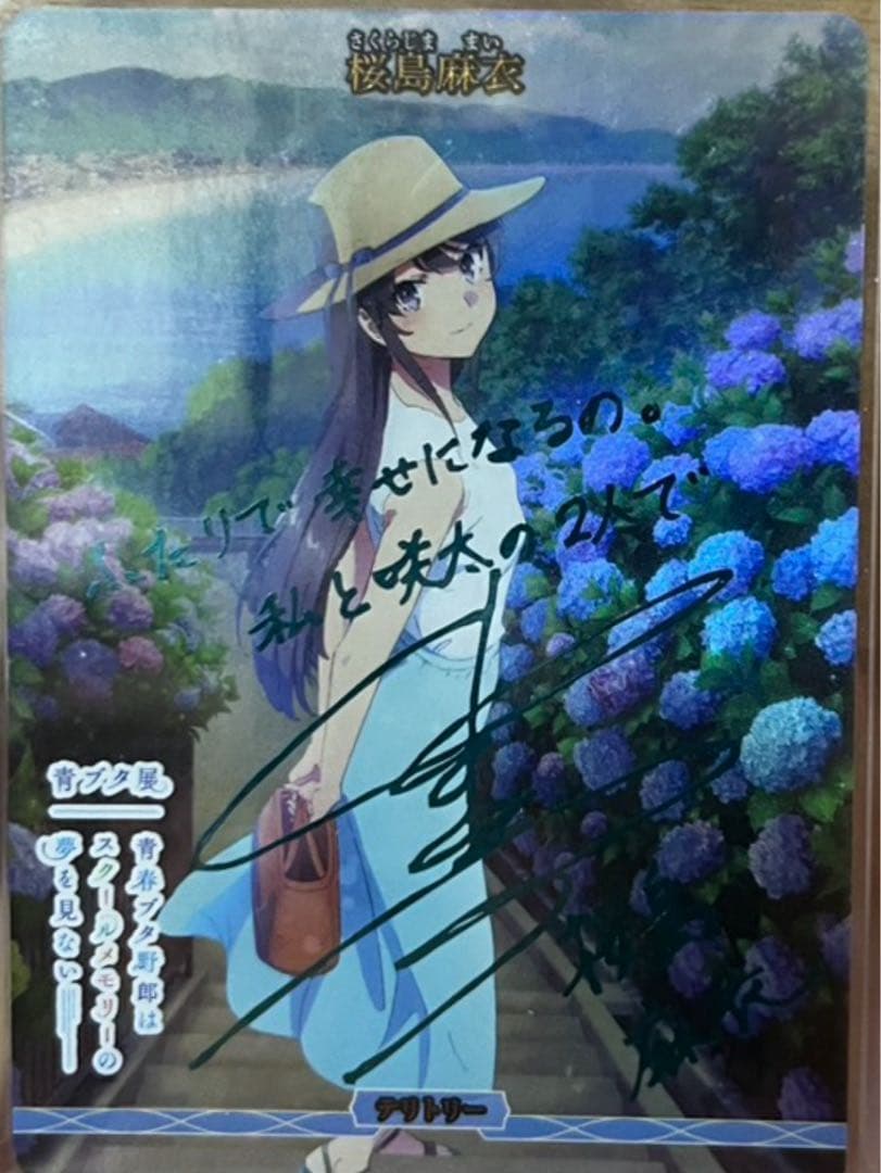 桜島麻衣BT サイン入り