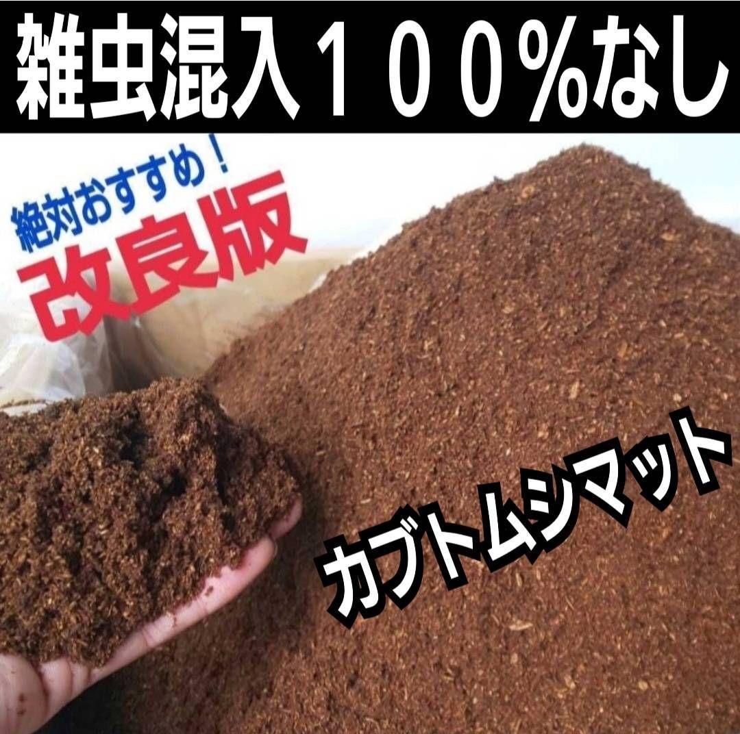 カブトムシ幼虫が大きくなる！栄養価抜群の発酵マット【60リットル】チャック付袋