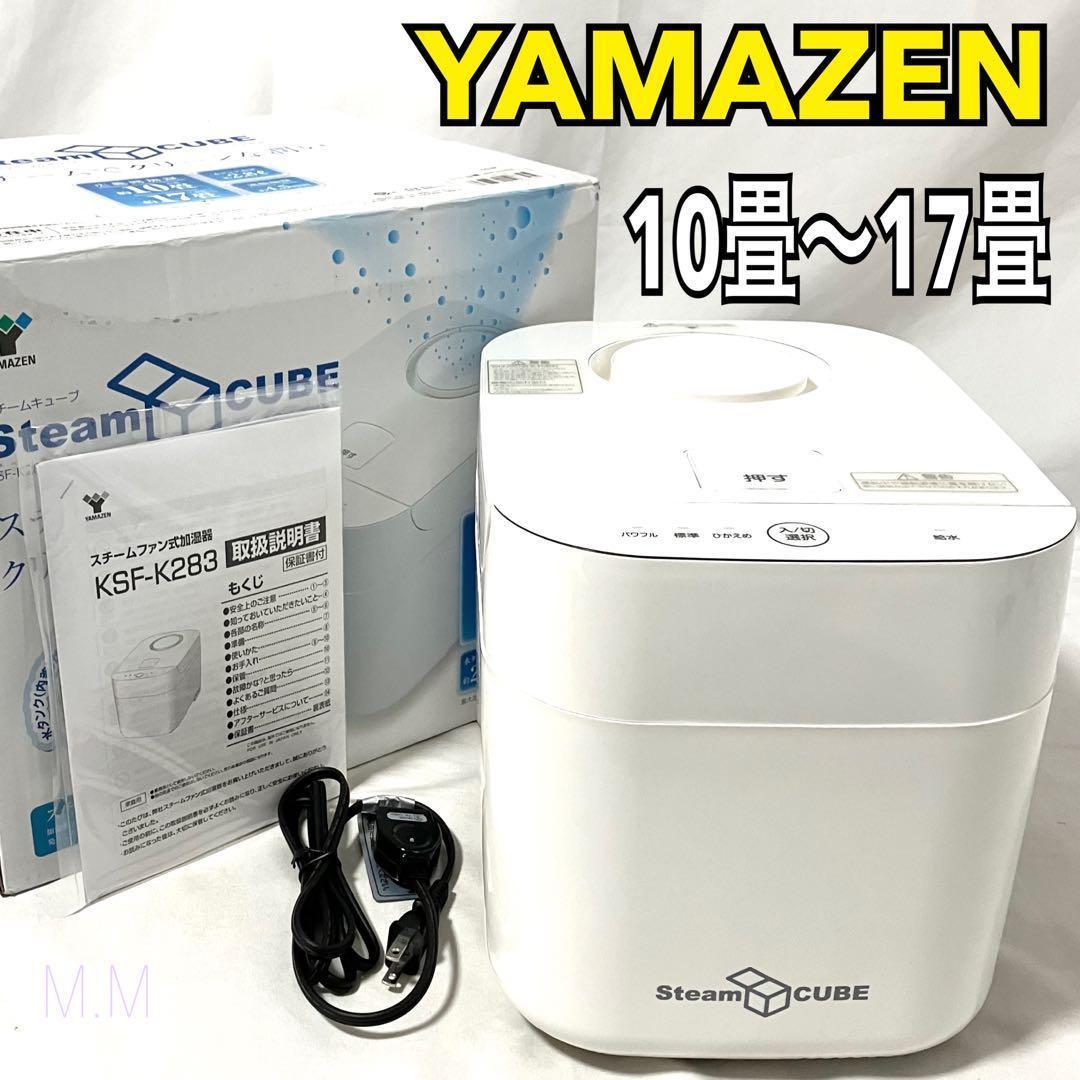 【良品】 山善 加湿器 加熱式 スチーム式 ホワイト KSF-K283(W)