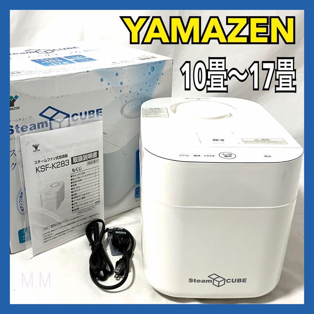 【良品】 山善 加湿器 加熱式 スチーム式 ホワイト KSF-K283(W)