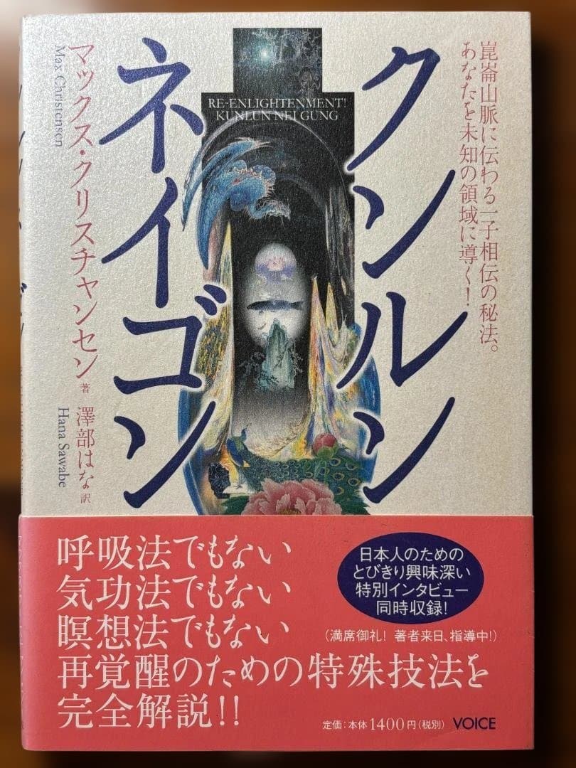 クンルン ネイゴン　崑崙山脈に伝わる一子相伝の秘宝　マックス・クリスチャンセン