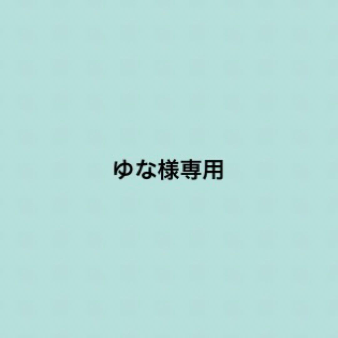 【専用】ゆな様