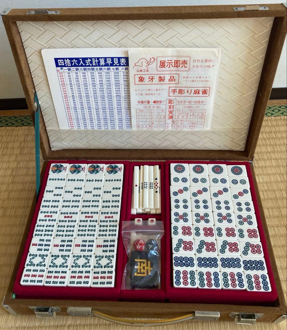 高級麻雀牌セット　山岸工芸