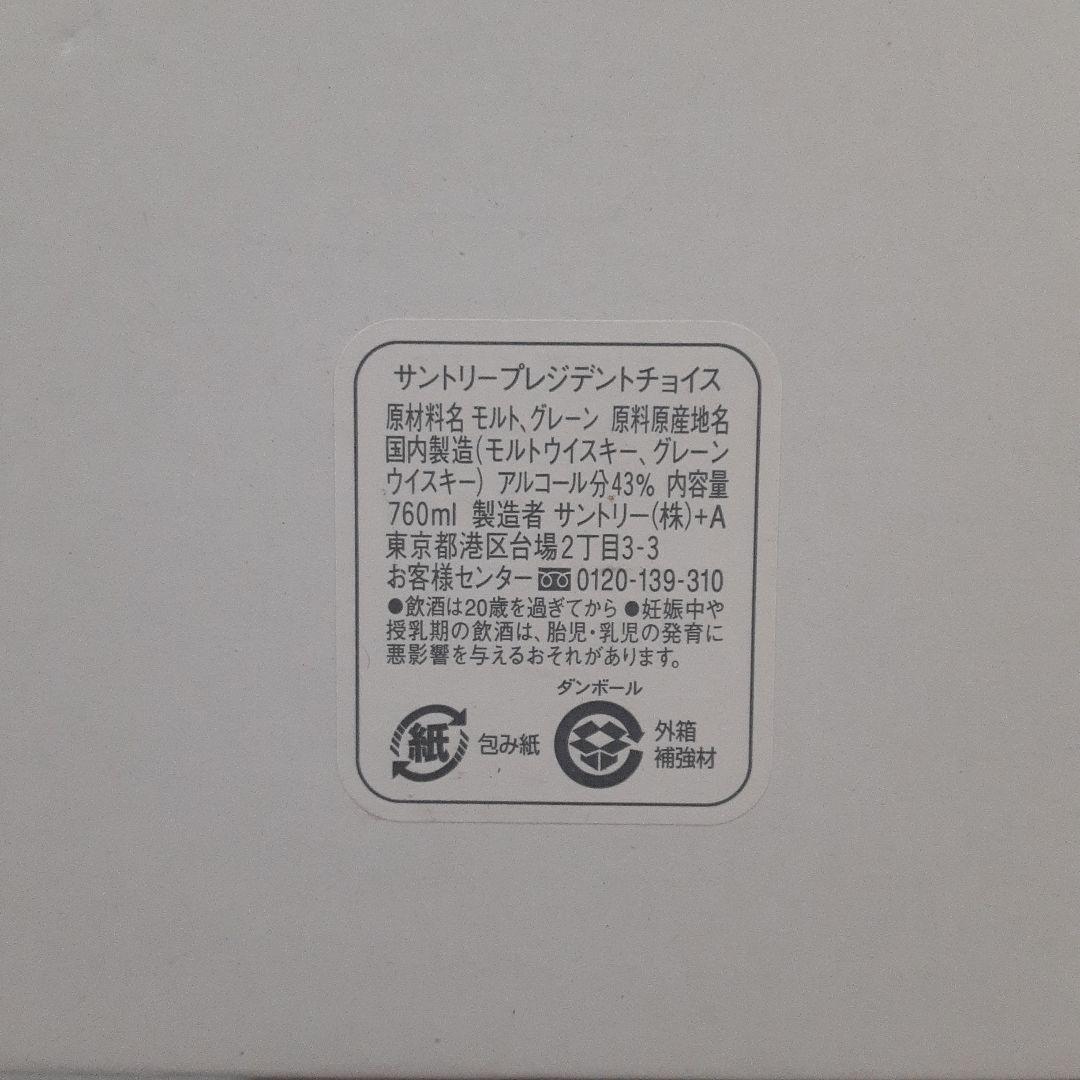 サントリー　プレジデントチョイス　ウィスキー　「非売品」