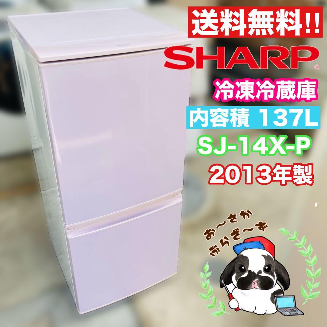 SHARP シャープ 137L SJ-14X-P 2ドア冷蔵庫 ◇2013年製