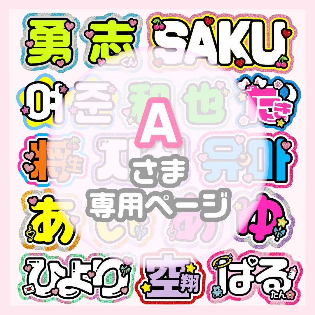 A うちわ文字 オーダー うちわ屋さん 文字パネル ネームボード