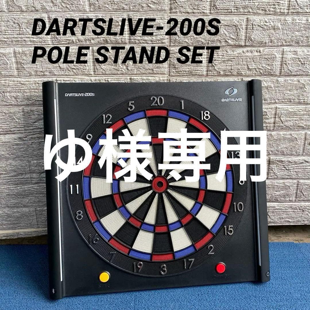 DARTSLIVE-200S ダーツライブ ポールスタンドセット
