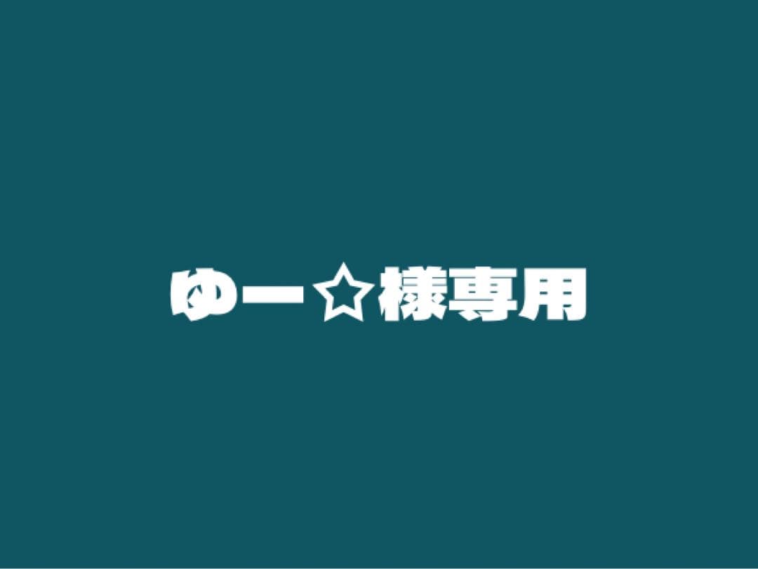 ゆー☆