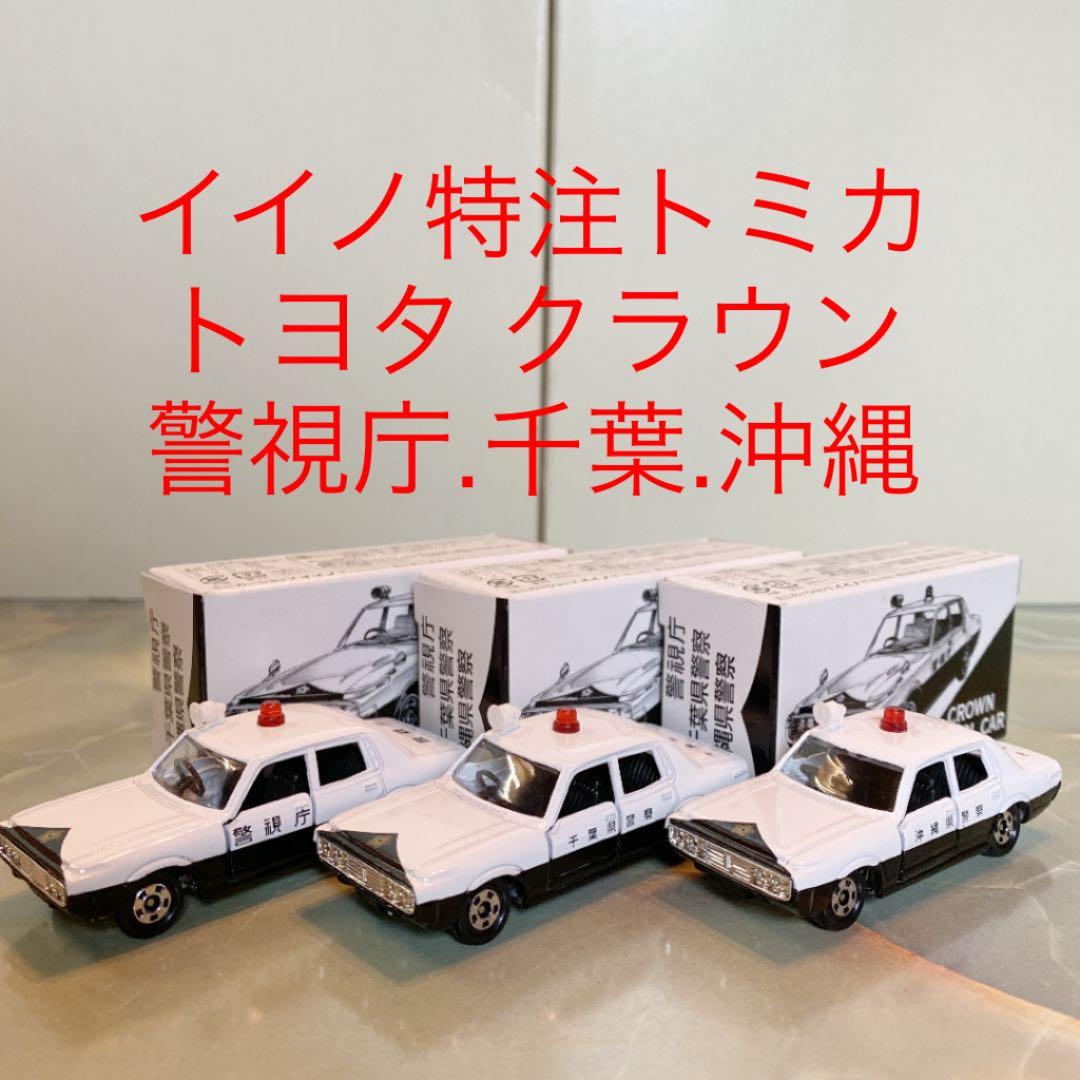 トミカイイノ特注NO.4トヨタクラウンパトロールカー3台セット(警視庁千葉沖縄)