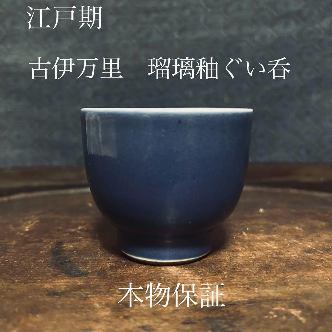 江戸期　古伊万里瑠璃釉ぐい呑　無傷　本物保証