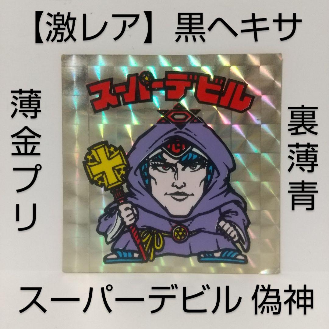 【激レア】ビックリマン [ スーパーデビル 偽神 ] 薄金 黒ヘキサ シール