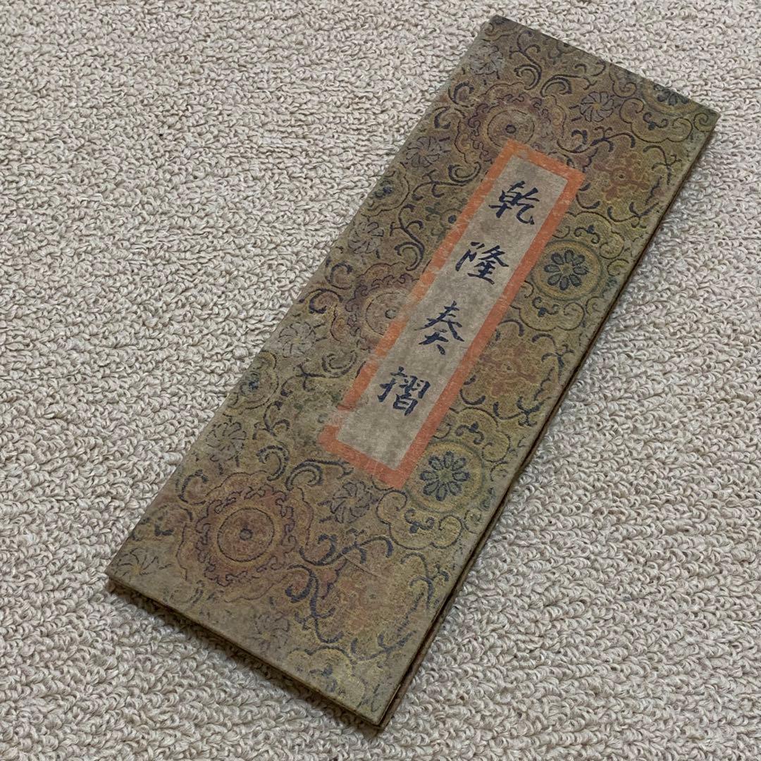蔵出し 清代光緒年間　戶部尚書 奏折 歴史文書資料 旧蔵　絵冊 乾隆四十年六月