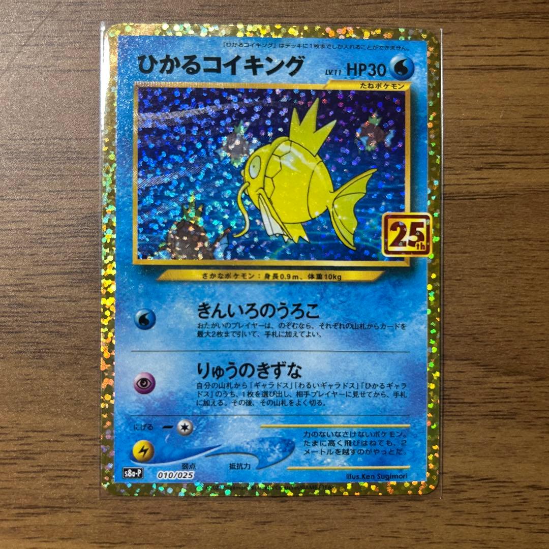 ひかるコイキング プロモカードパック 25th ANNIVERSARY edi…