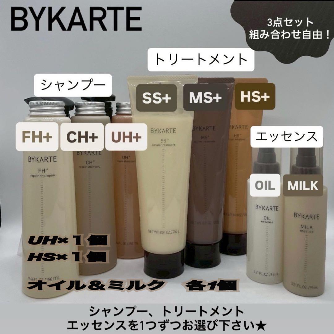 組み合わせ自由！BYKARTE シャンプー トリートメント エッセンス3点セット