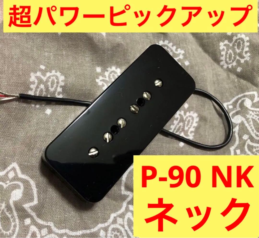 【新年セール品】超パワーP-90 NK ネック
