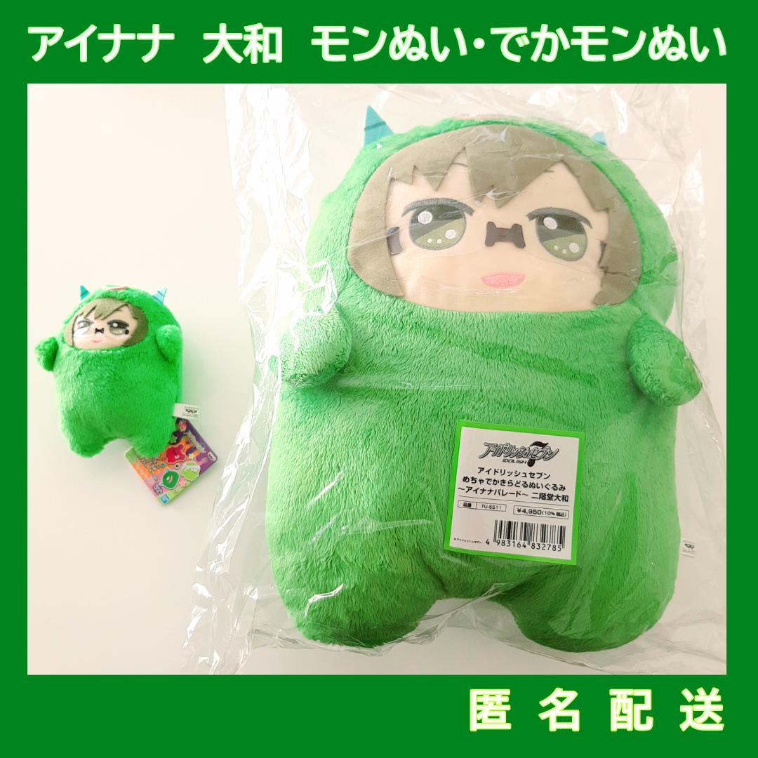 アイナナ　二階堂大和　きらどるぬいぐるみ　モンぬい・でかモンぬい　２点セット
