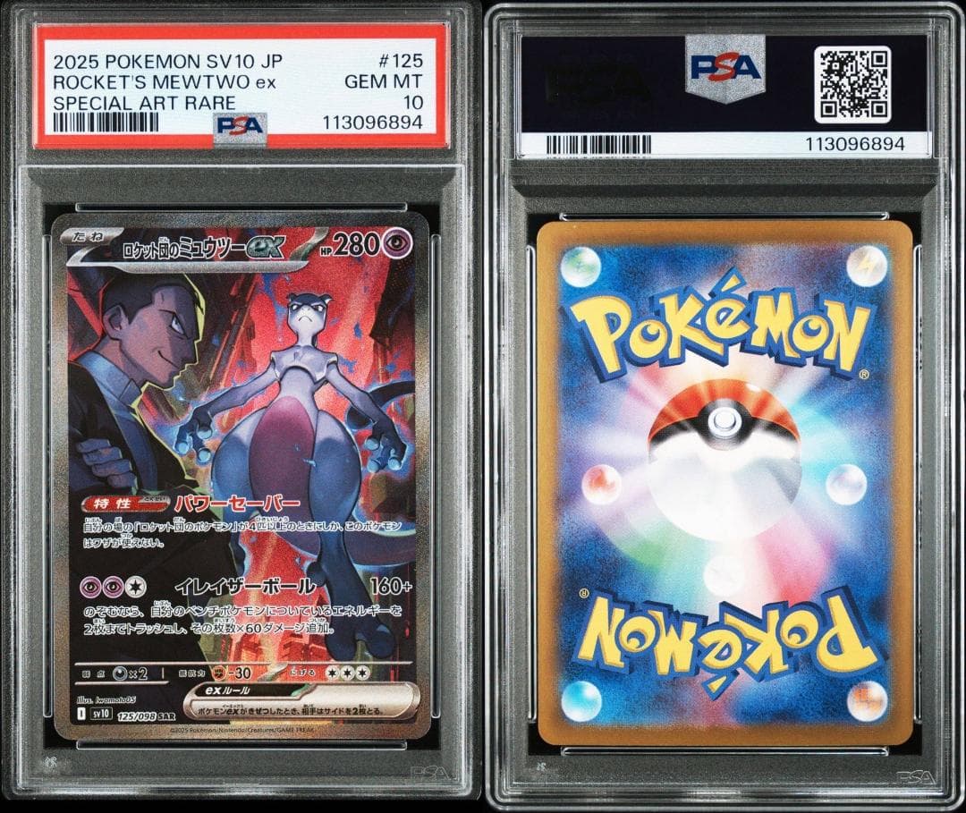 ロケット団のミュウツーSR,SAR,UR　PSA10　連番