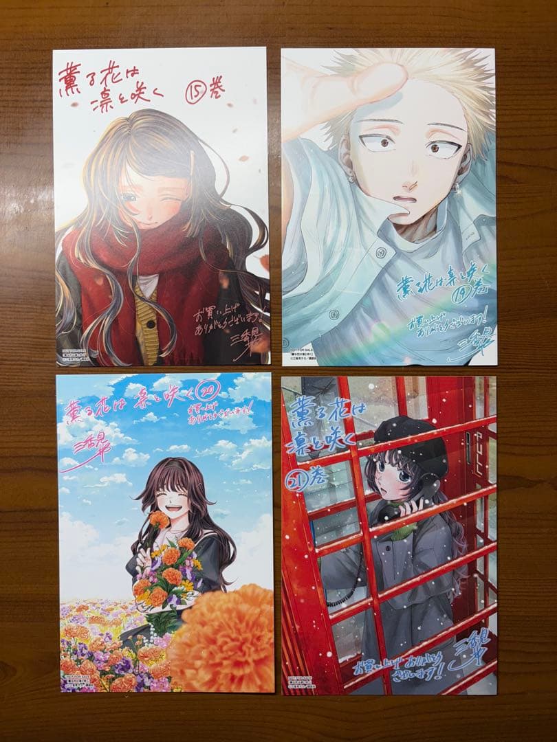 【一読のみ】薫る花は凛と咲く 1巻～21巻 / 全巻 / イラストカード付き！