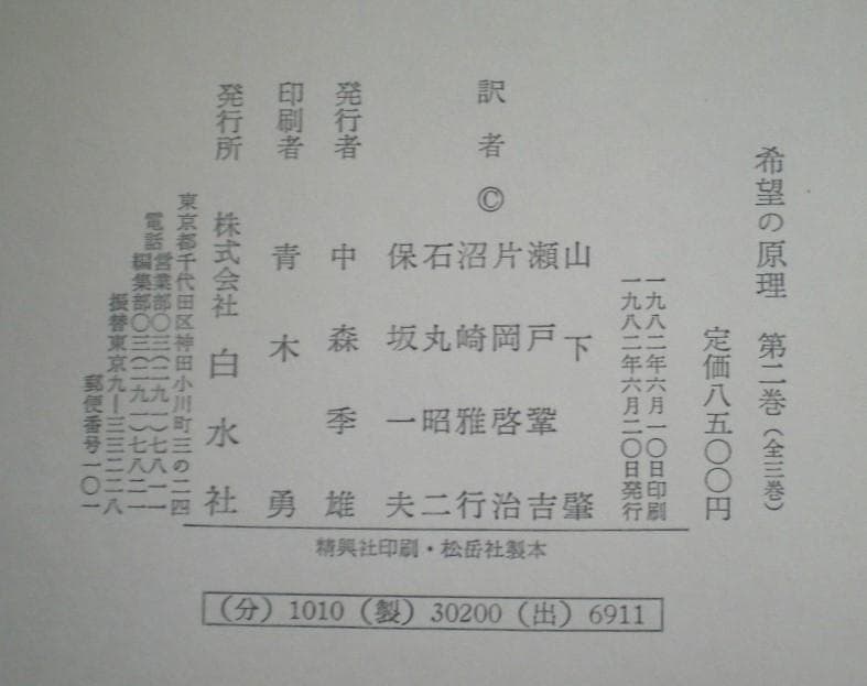 希望の原理 ３巻セット エルンスト・ブロッホ 全巻揃い 1982年 希少本
