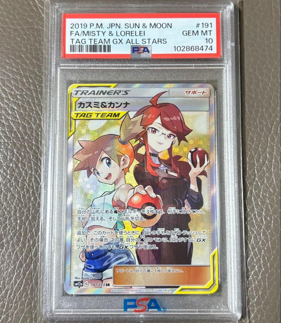 【PSA10】カスミ&カンナ SR TAG TEAM ポケモンカード ポケカ