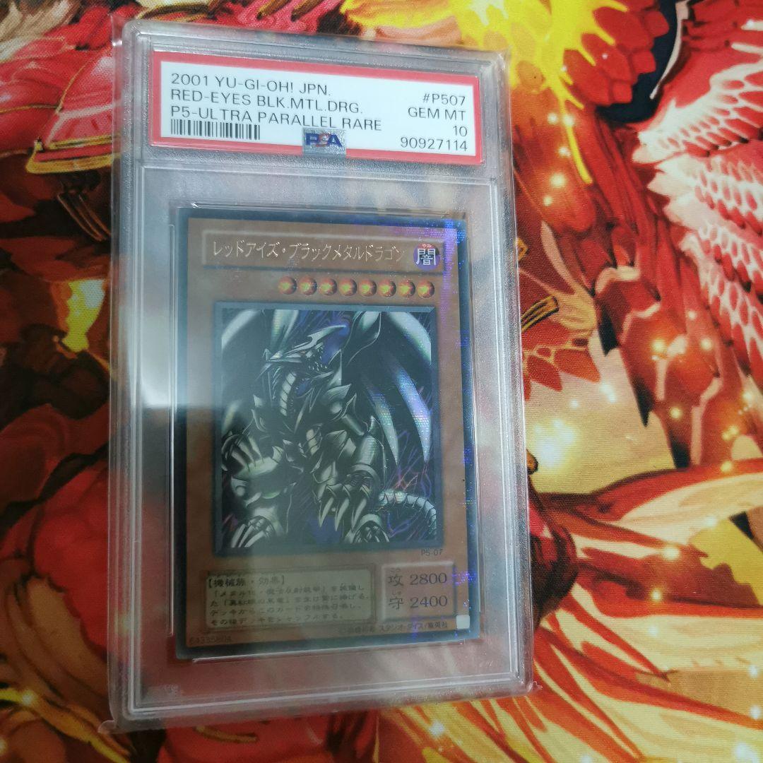 し*し様 [7日まで限定出品]レッドアイズブラックメタルドラゴン ウルパラPSA