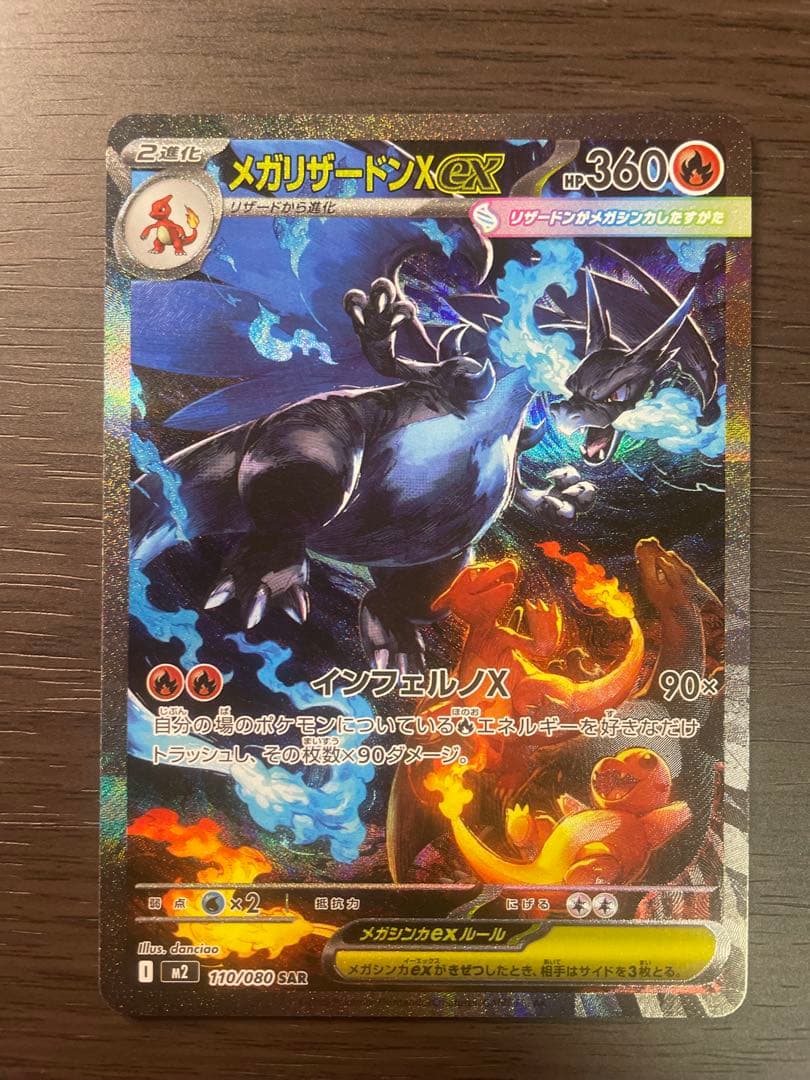 メガリザードンX ex SAR インフェルノX ポケモンカード