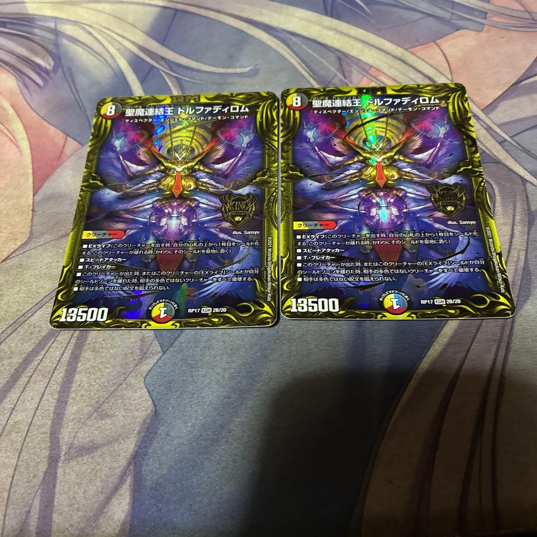 デュエル・マスターズ 聖魔連結王ドルファディロム B 2枚
