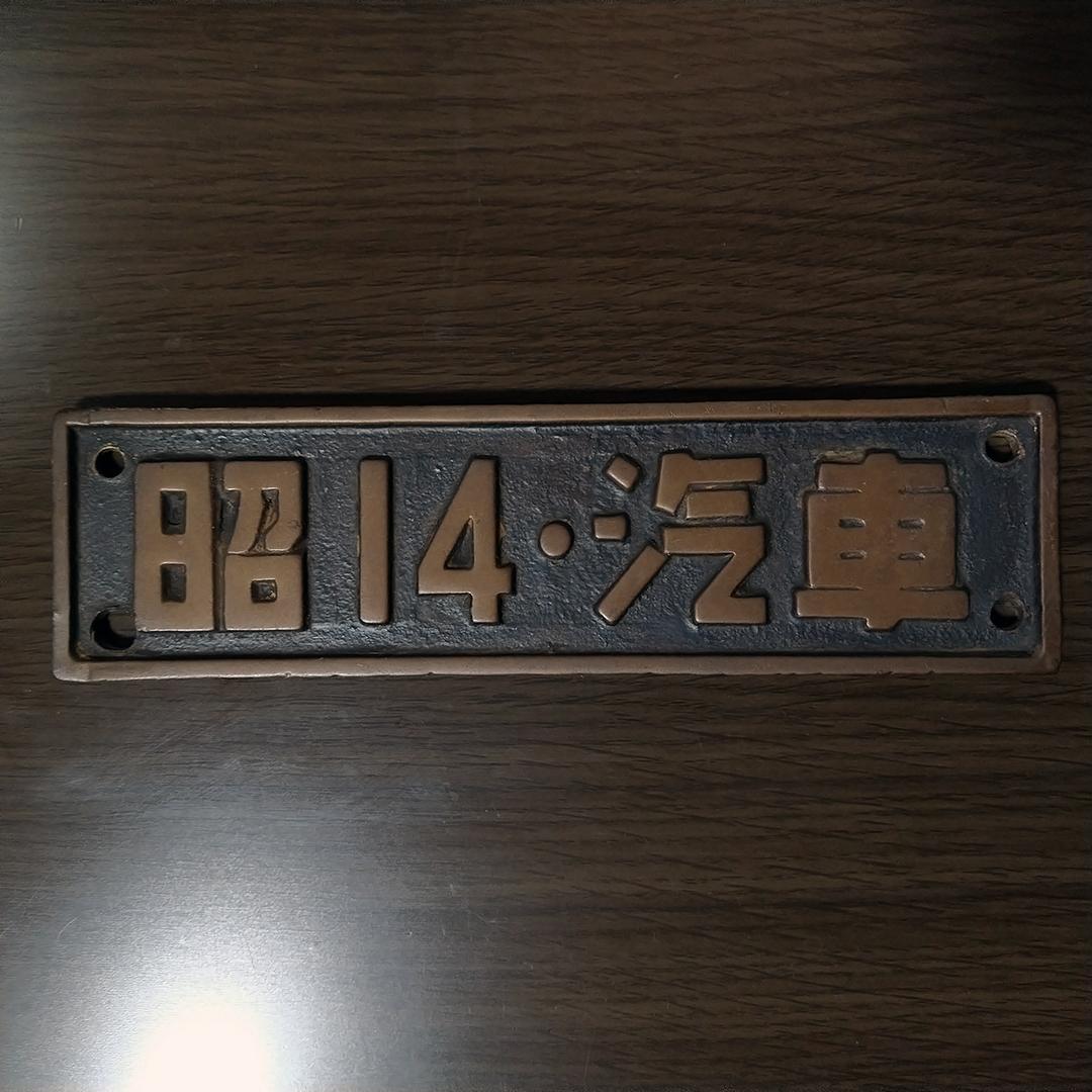 昭14 汽車 蒸気機関車 SL 製造銘板 鉄道 プレート