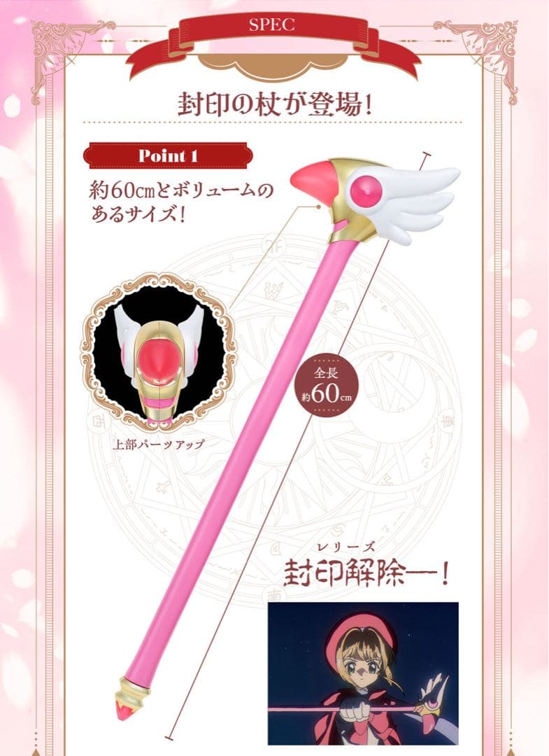 Special Memorize カードキャプターさくら 封印の杖 新品未使用品