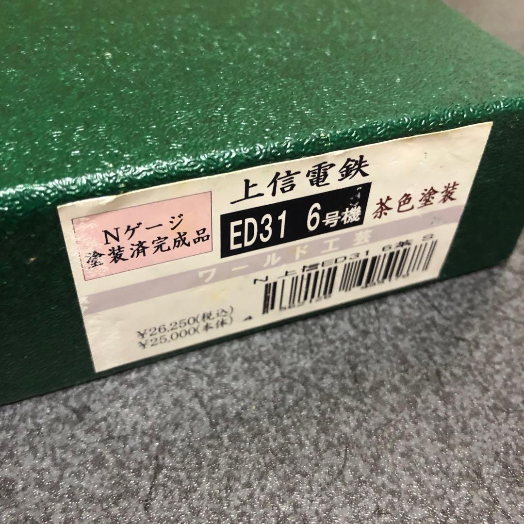 ワールド工芸 Nゲージ 上信電鉄 ED31 6号機 茶色塗装 塗装済完成品