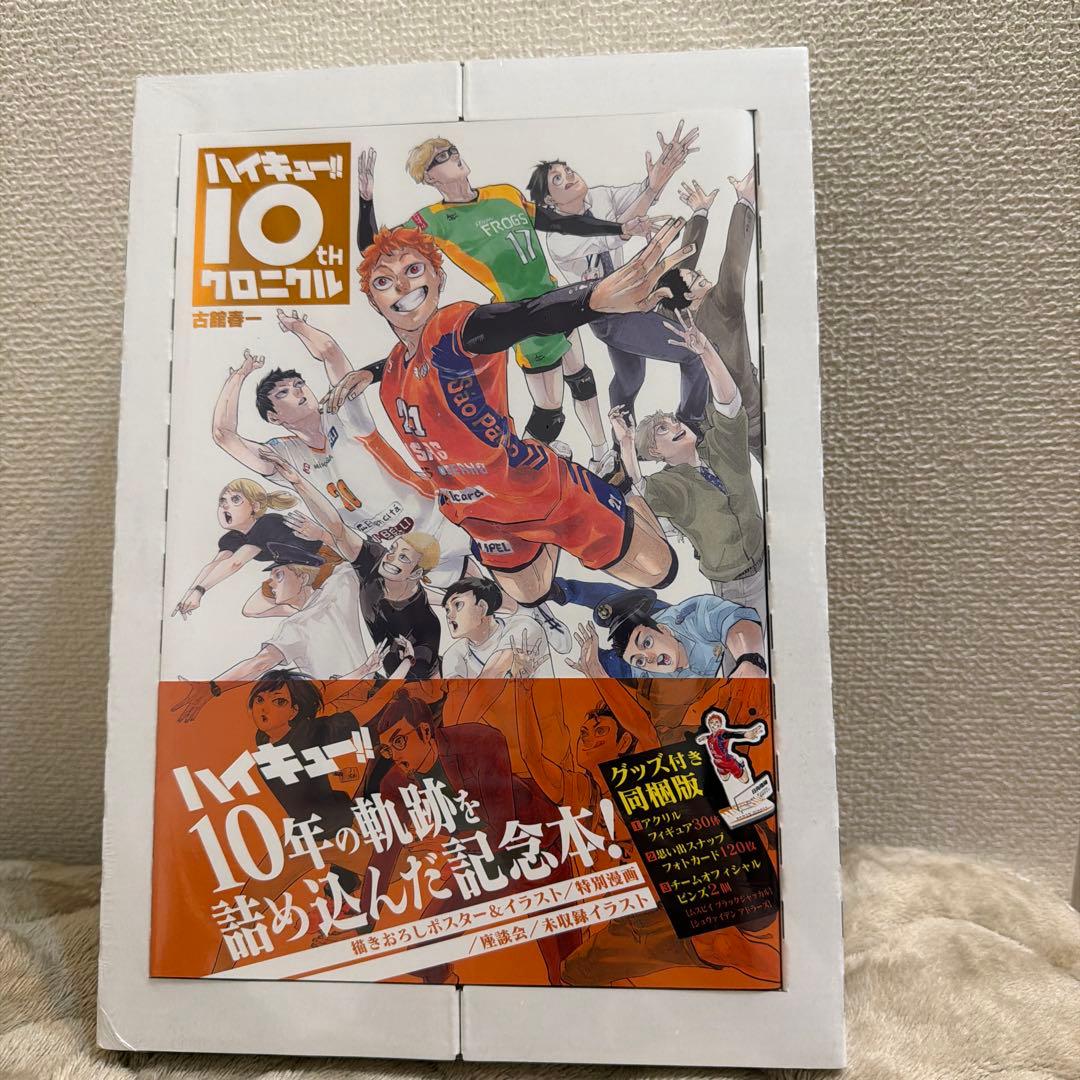 【未開封】ハイキュー!! 10th クロニクル グッズ付き同梱版